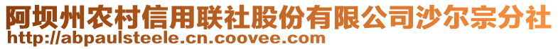 阿壩州農(nóng)村信用聯(lián)社股份有限公司沙爾宗分社