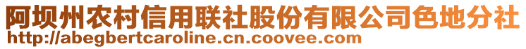 阿壩州農(nóng)村信用聯(lián)社股份有限公司色地分社