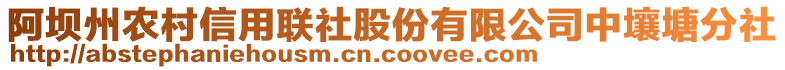 阿坝州农村信用联社股份有限公司中壤塘分社