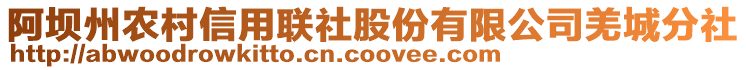 阿壩州農(nóng)村信用聯(lián)社股份有限公司羌城分社