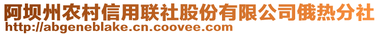 阿壩州農(nóng)村信用聯(lián)社股份有限公司俄熱分社