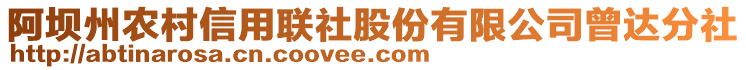 阿壩州農(nóng)村信用聯(lián)社股份有限公司曾達(dá)分社