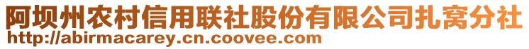 阿壩州農(nóng)村信用聯(lián)社股份有限公司扎窩分社