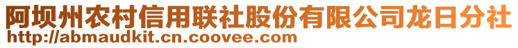 阿壩州農(nóng)村信用聯(lián)社股份有限公司龍日分社