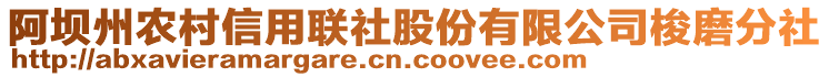 阿坝州农村信用联社股份有限公司梭磨分社