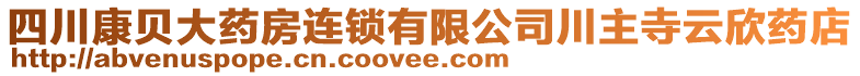 四川康貝大藥房連鎖有限公司川主寺云欣藥店