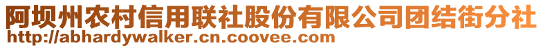 阿壩州農(nóng)村信用聯(lián)社股份有限公司團(tuán)結(jié)街分社