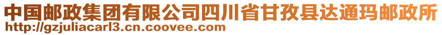 中國郵政集團有限公司四川省甘孜縣達通瑪郵政所