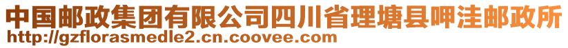 中國郵政集團(tuán)有限公司四川省理塘縣呷洼郵政所