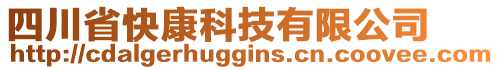 四川省快康科技有限公司