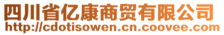 四川省億康商貿(mào)有限公司