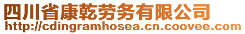 四川省康乾勞務有限公司