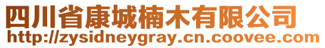 四川省康城楠木有限公司