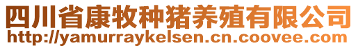 四川省康牧种猪养殖有限公司