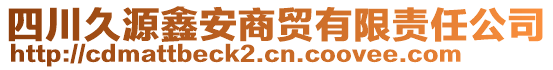 四川久源鑫安商貿(mào)有限責(zé)任公司