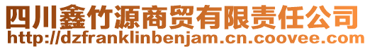 四川鑫竹源商貿(mào)有限責(zé)任公司