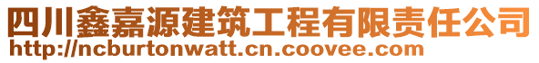 四川鑫嘉源建筑工程有限責任公司