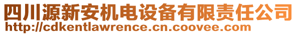 四川源新安機電設備有限責任公司