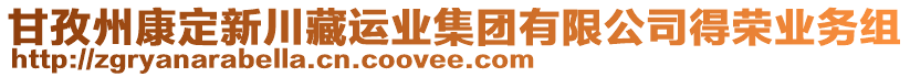 甘孜州康定新川藏運業(yè)集團有限公司得榮業(yè)務組