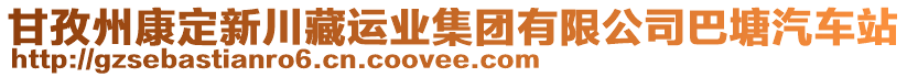 甘孜州康定新川藏運業(yè)集團有限公司巴塘汽車站