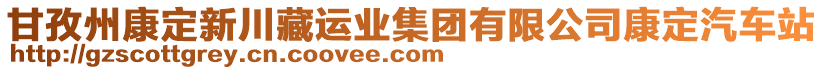 甘孜州康定新川藏運(yùn)業(yè)集團(tuán)有限公司康定汽車(chē)站