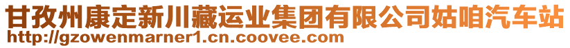 甘孜州康定新川藏運(yùn)業(yè)集團(tuán)有限公司姑咱汽車站