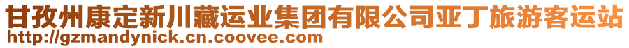 甘孜州康定新川藏運(yùn)業(yè)集團(tuán)有限公司亞丁旅游客運(yùn)站