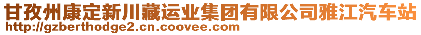 甘孜州康定新川藏運(yùn)業(yè)集團(tuán)有限公司雅江汽車站