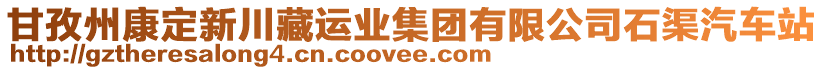 甘孜州康定新川藏運業(yè)集團(tuán)有限公司石渠汽車站