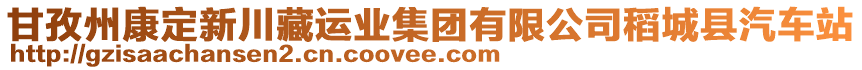 甘孜州康定新川藏運(yùn)業(yè)集團(tuán)有限公司稻城縣汽車站