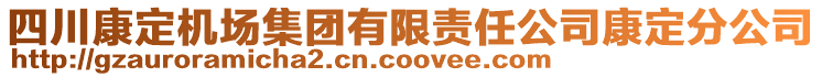 四川康定機(jī)場(chǎng)集團(tuán)有限責(zé)任公司康定分公司