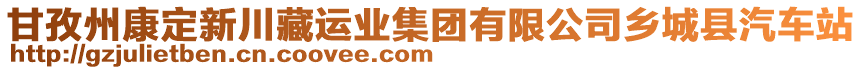 甘孜州康定新川藏運業(yè)集團(tuán)有限公司鄉(xiāng)城縣汽車站