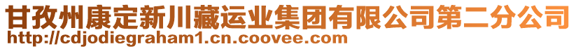 甘孜州康定新川藏運業(yè)集團有限公司第二分公司