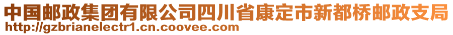 中國郵政集團(tuán)有限公司四川省康定市新都橋郵政支局