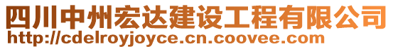 四川中州宏達(dá)建設(shè)工程有限公司