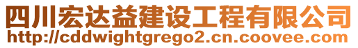 四川宏达益建设工程有限公司