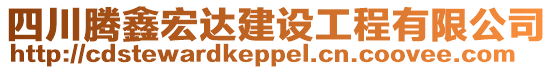 四川騰鑫宏達建設(shè)工程有限公司