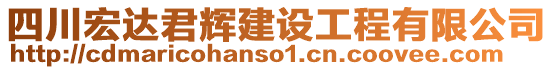 四川宏達(dá)君輝建設(shè)工程有限公司