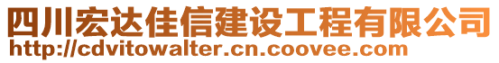 四川宏達(dá)佳信建設(shè)工程有限公司