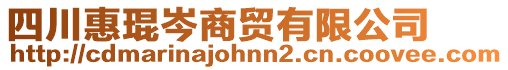 四川惠琨岑商貿(mào)有限公司