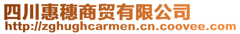 四川惠穗商貿(mào)有限公司