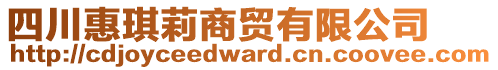 四川惠琪莉商貿有限公司