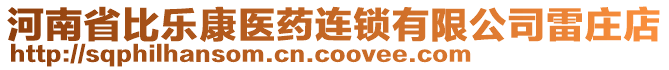 河南省比樂康醫(yī)藥連鎖有限公司雷莊店