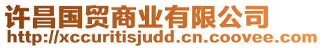 許昌國(guó)貿(mào)商業(yè)有限公司