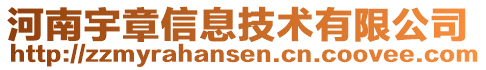 河南宇章信息技術(shù)有限公司