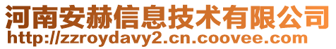 河南安赫信息技術有限公司