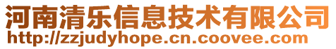 河南清樂信息技術有限公司