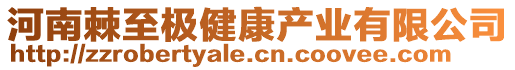 河南棘至極健康產業(yè)有限公司