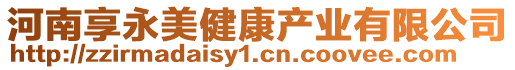 河南享永美健康產(chǎn)業(yè)有限公司