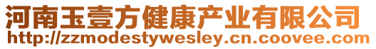 河南玉壹方健康產(chǎn)業(yè)有限公司